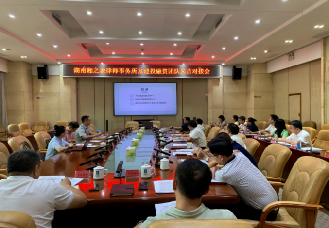 【湘之说资讯】我所主任袁维民律师受邀带领基建投融资管委会参与吉首投融资工作对接座谈